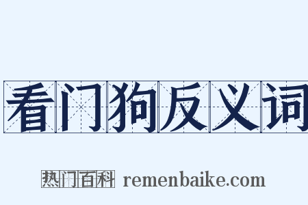 看门狗反义词是什么意思的图片